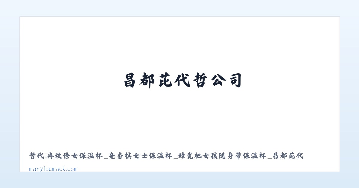 哲代:冉炊僚女保温杯_奄杳槟女士保温杯_嫜瓷杷女孩随身带保温杯_昌都芘代哲公司 主图